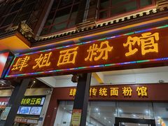 门面-肆姐面粉馆(坡子街店)