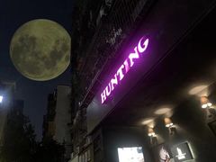-HUNTING BAR亨霆鸡尾酒馆(越秀淘金店)