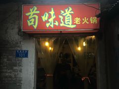门面-苟味道老火锅(黄桷坪店)
