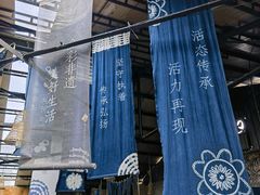 -璞真扎染博物馆
