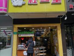 门面-粒上皇(芷江西路店)
