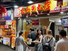 -龙头鱼丸店 只此一家只卖手工鲨鱼丸
