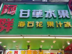 -阿群甘草水果