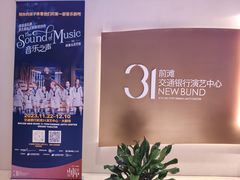 -交通银行前滩31演艺中心