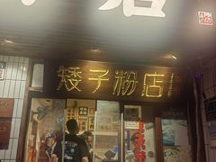 -矮子粉店1985·长沙米粉(湘春路店)