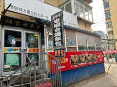 -老烟台灌汤包(南洪街店)