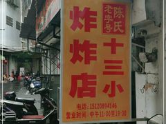 门面-陈氏老字号十三小炸炸店