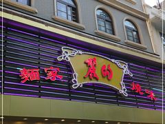 门面-丽的面家(多宝路店)