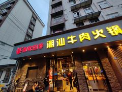 -潮味四季潮汕牛肉火锅(来凤街店)