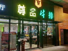 门面-尊品牛排(沙湾印象汇店)
