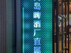 -青岛啤酒博物馆