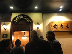 门面-老吉士酒家(天平路店)