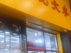 -麦文记面家(佐敦店)