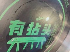 -有拈头成都市井火锅(老门东店)