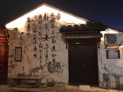-绍兴书圣故里景区