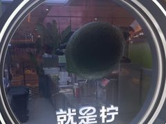 -Yes Lemon就是柠·手打柠檬茶(苏州中心一店)