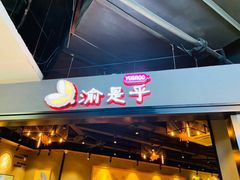 -渝是乎川渝小炒(新世界百货望京店)