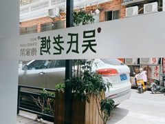 -吴氏老妈·23年家常菜(古城店)