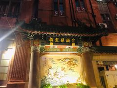 -梅龙镇酒家(南京西路总店)