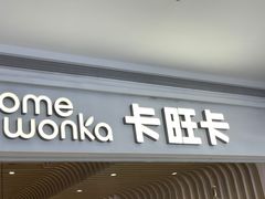 -卡旺卡(黄山银街店)