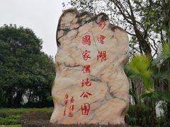 -重庆彩云湖湿地公园
