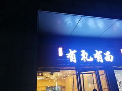 门面-有礼有面(知春路店)