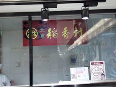 -北京稻香村(华堂商场店)