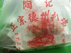 -陶记正宗德州扒鸡(科巷店)