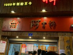 门面-阿吉仔(大元路店)