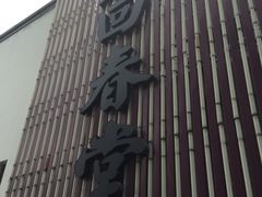 -方回春堂(庆春馆)