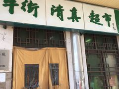 -大顺斋(牛街店)