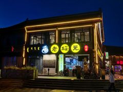-老绥元烧麦·家常菜(大召店)