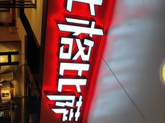 门面-比格比萨自助(万柳华联店)