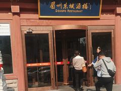 -眉州东坡(民族园店)