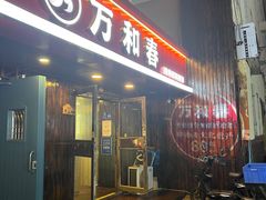 -万和春排骨砂锅米饭(湖北路店)