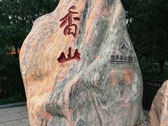 -香山公园