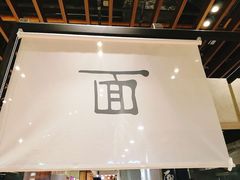 门面-面乙新派手擀面(大悦城店)