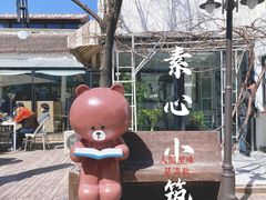 -素心小筑(后沙裕镇店)