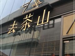 门面-去茶山(新光里店)