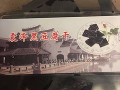 黑豆腐干-仁昌顺(震泽店)