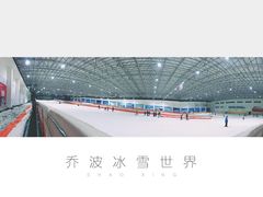 -绍兴启迪乔波冰雪世界