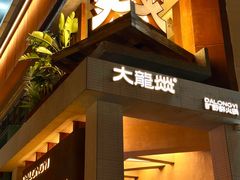 -大龙燚·旷野鲜火锅(广州首店)