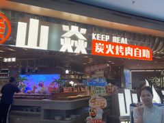 -山焱·炭火自助烤肉(周浦万达店)
