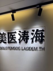 -海涛医疗美容·面部抗衰·注射美鼻