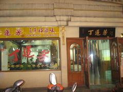 -丁莲芳(红旗路店)