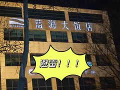 -青岛蓝海大饭店·渔歌舫(李沧店)