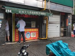 门面-大马弄蒋师傅美食酥鱼(察院前店)