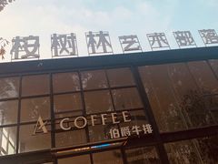 门面-桉树林A coffee 森林餐厅(三圣乡店)