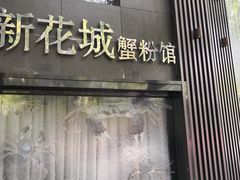 -新花城蟹粉馆(乌鲁木齐店)