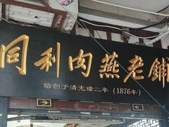 -同利肉燕老铺(澳门路店)